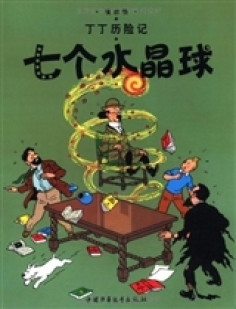 Tintin 12: les sept boules de cristal (petit format, ed. 2009) (en chinois)